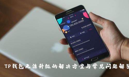 : TP钱包无法升级的解决方案与常见问题解答