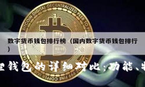 TP钱包与小狐狸钱包的详细对比：功能、特点与使用体验