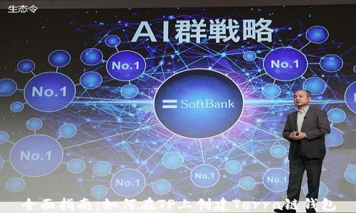 
全面指南：如何在TP上创建Terra链钱包